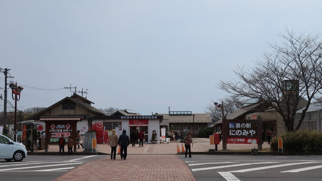 道の駅 にのみや