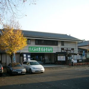 道の駅 たくみの里