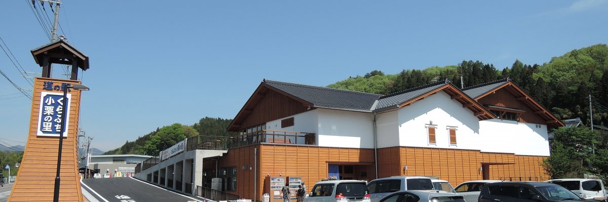 道の駅 くらぶち小栗の里