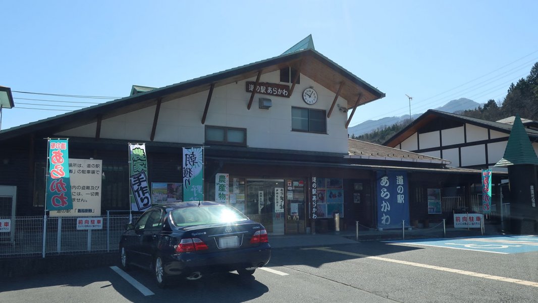 道の駅 あらかわ