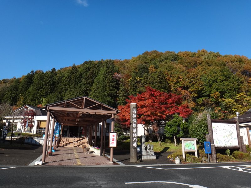 道の駅 両神温泉薬師の湯