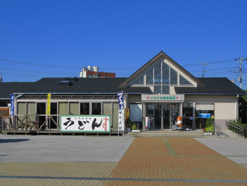 道の駅 いちごの里 よしみ