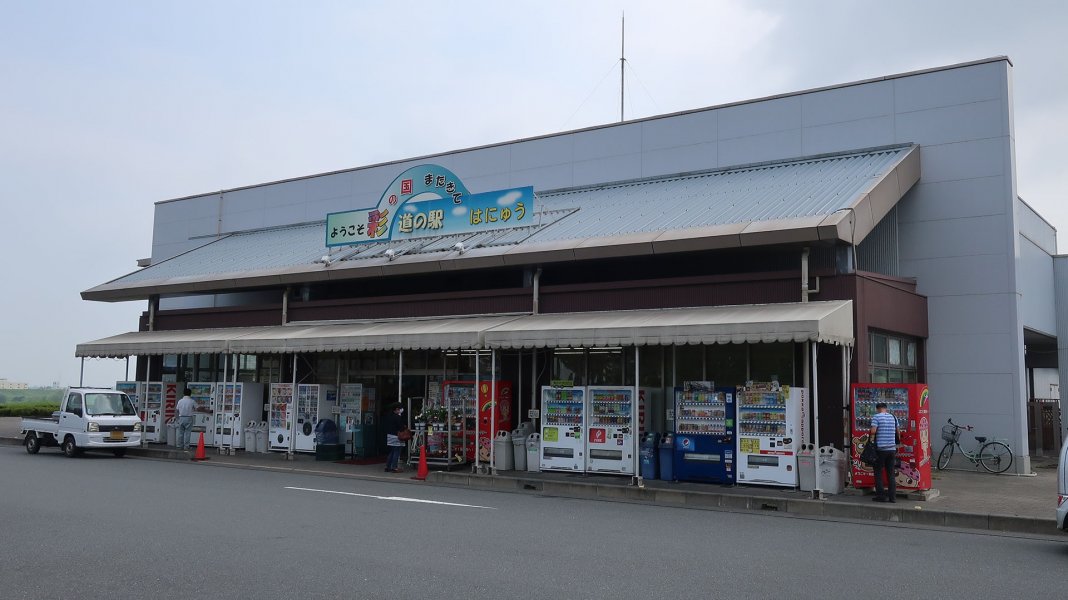 道の駅 はにゅう