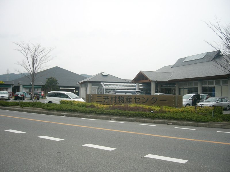 道の駅 三芳村