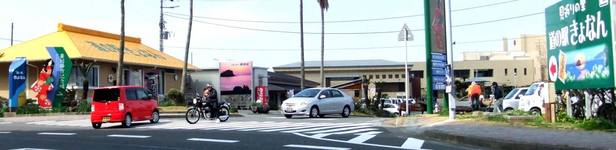 道の駅 きょなん