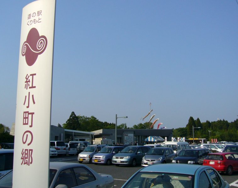道の駅 くりもと