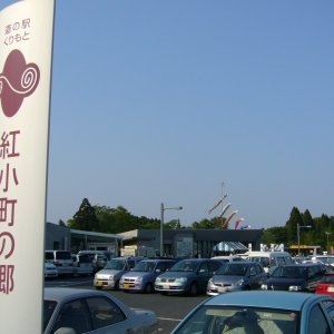 道の駅 くりもと