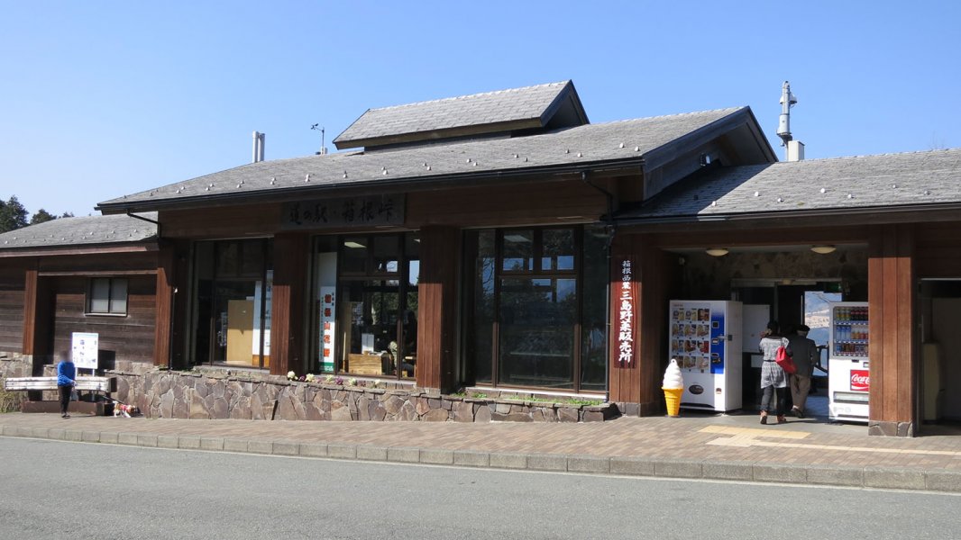 道の駅 箱根峠