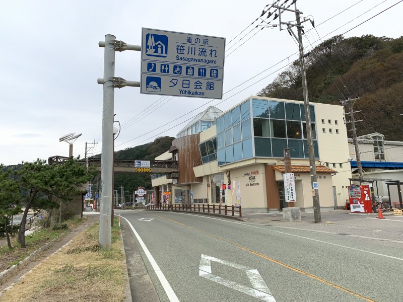 道の駅 笹川流れ