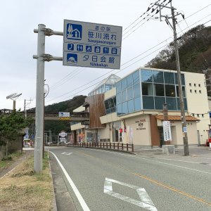 道の駅 笹川流れ