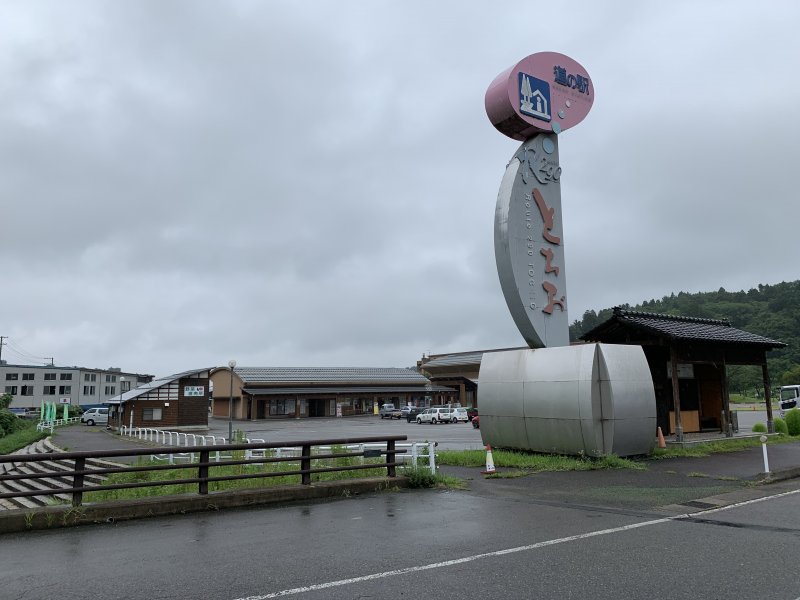 道の駅 Ｒ２９０とちお