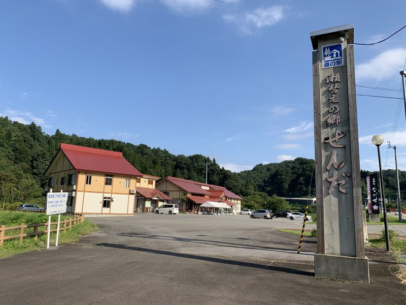 道の駅 瀬替えの郷せんだ