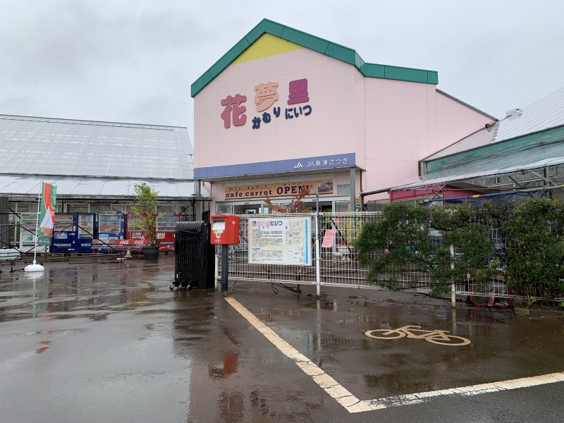 道の駅 花夢里にいつ