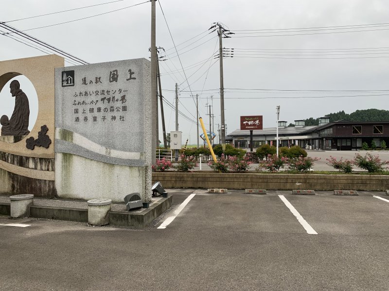 道の駅 国上