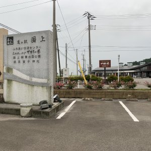 道の駅 国上
