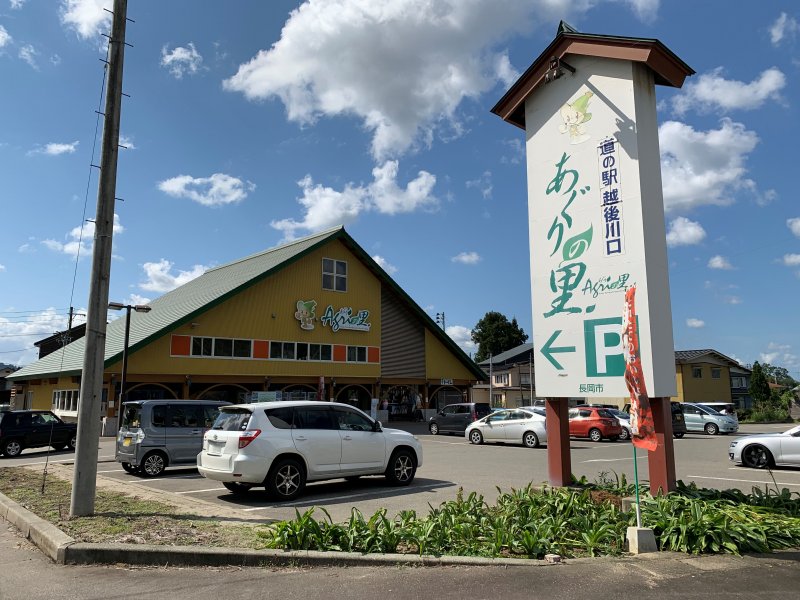 道の駅 越後川口