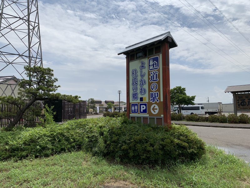 道の駅 よしかわ杜氏の郷