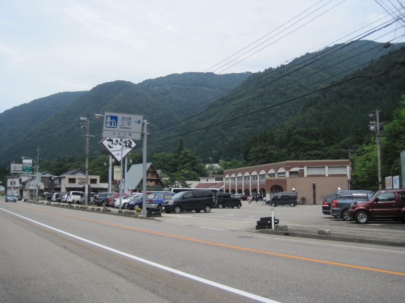 道の駅 上平