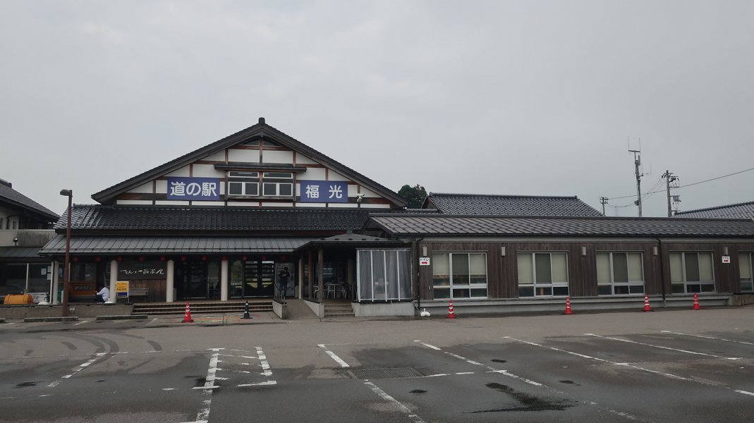 道の駅 福光