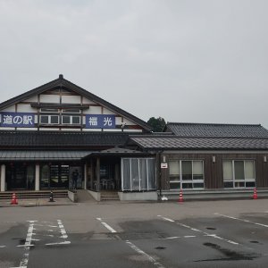 道の駅 福光