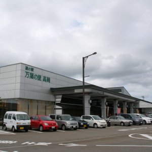 道の駅 万葉の里 高岡