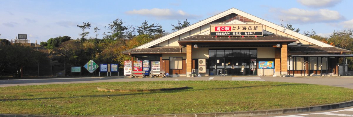 道の駅 とぎ海街道