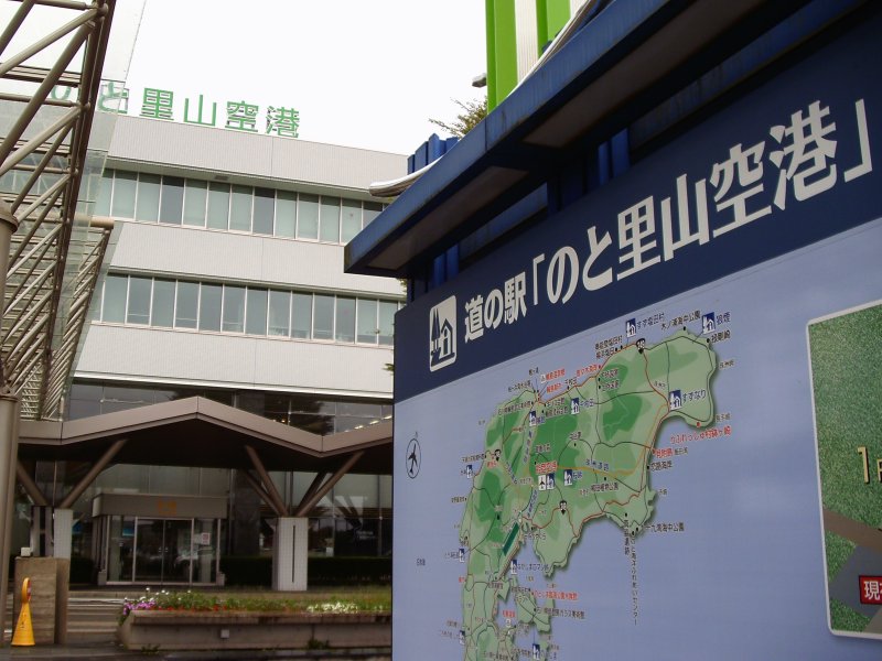 道の駅 のと里山空港