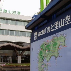 道の駅 のと里山空港