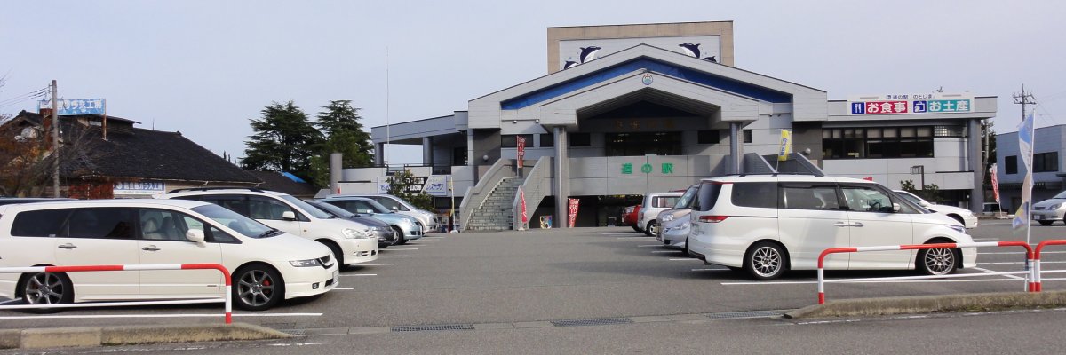道の駅 のとじま