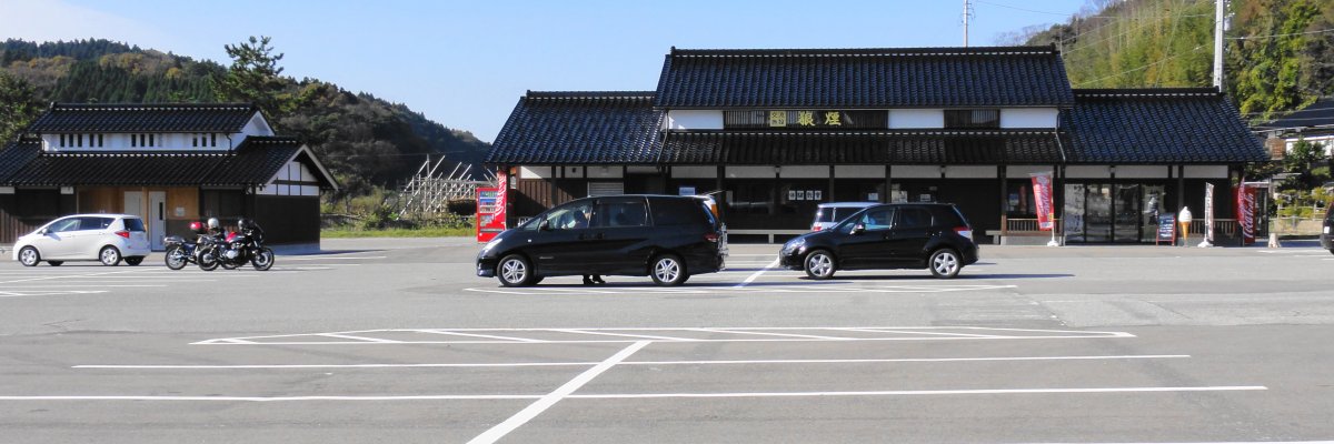 道の駅 狼煙
