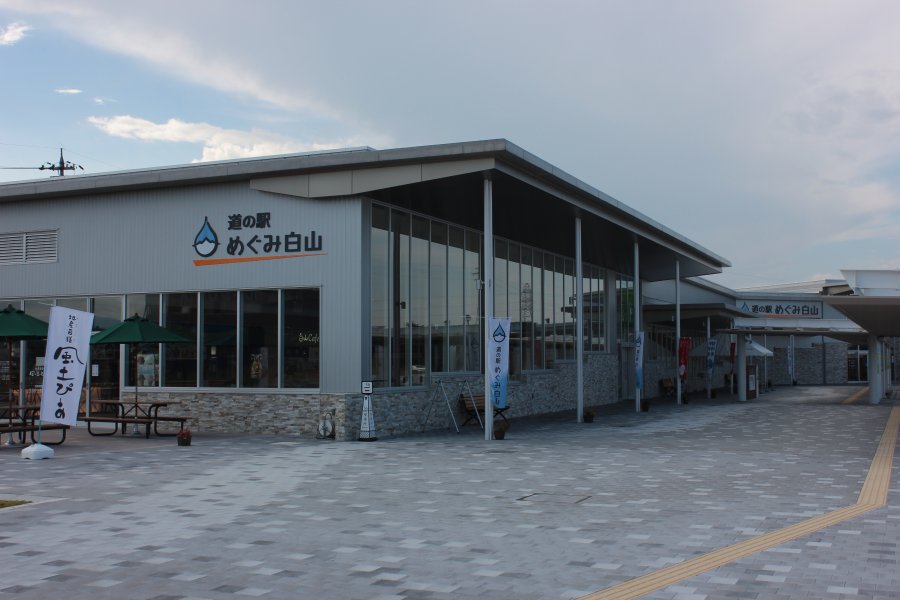 道の駅 めぐみ白山