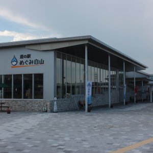 道の駅 めぐみ白山