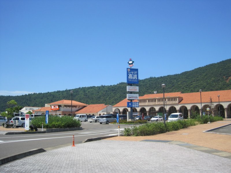 道の駅 シーサイド高浜