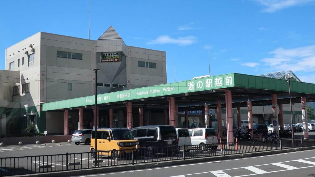道の駅 越前