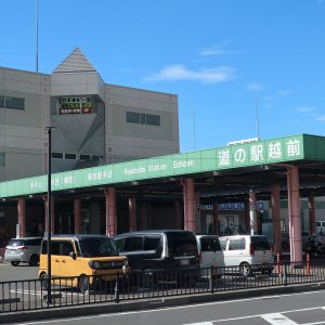 道の駅 越前