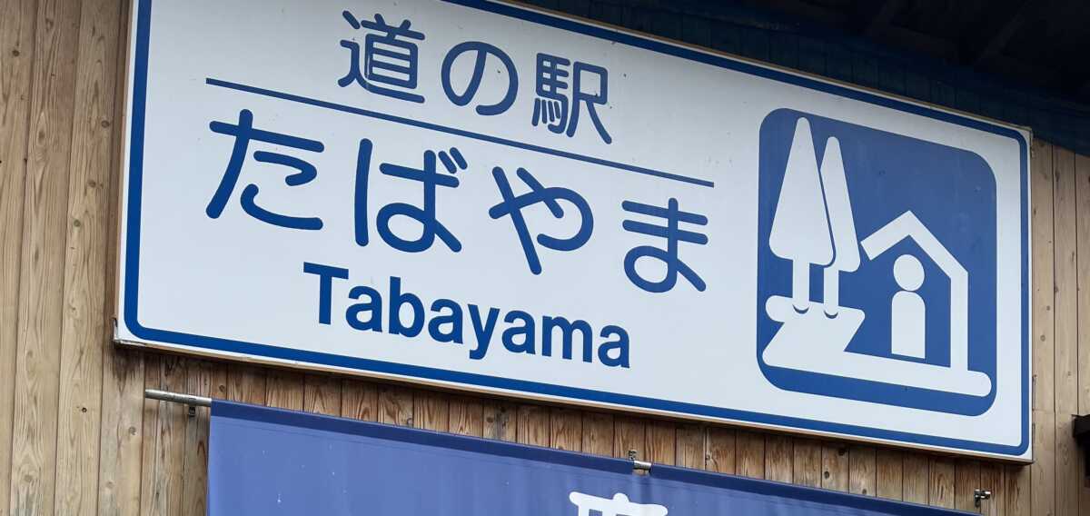 道の駅 たばやま