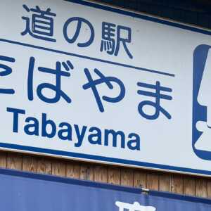 道の駅 たばやま