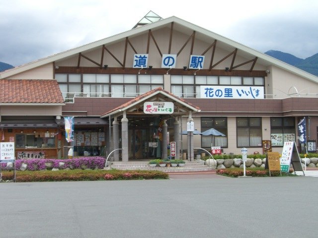 道の駅 花の里いいじま