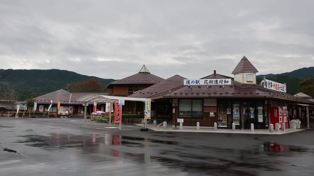 道の駅 花街道付知