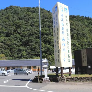 道の駅 白鳥