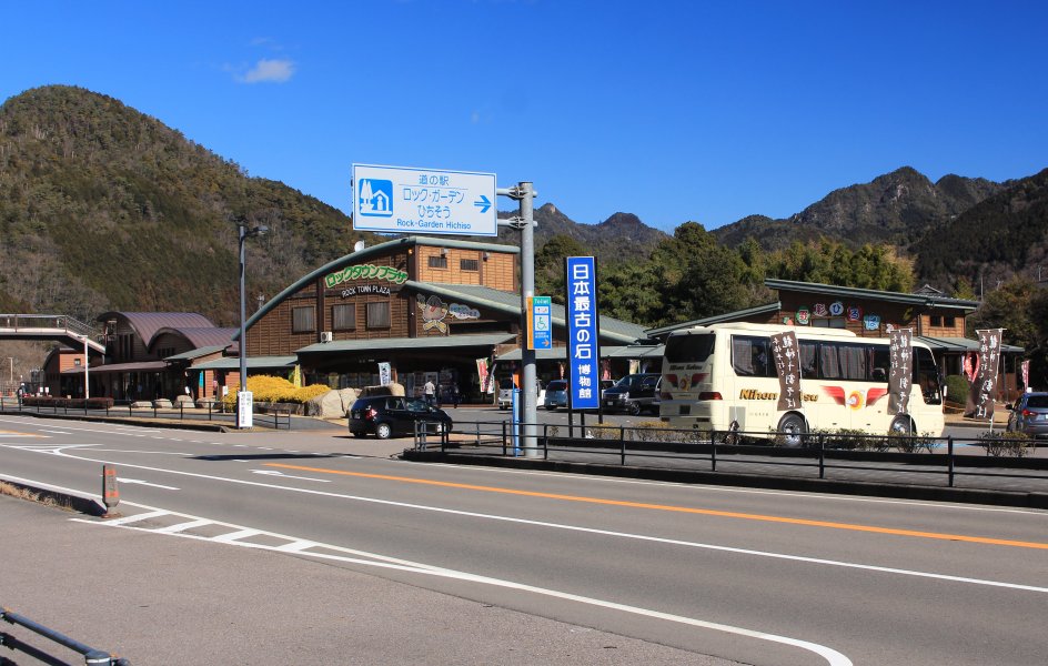 道の駅 ロック・ガーデン ひちそう
