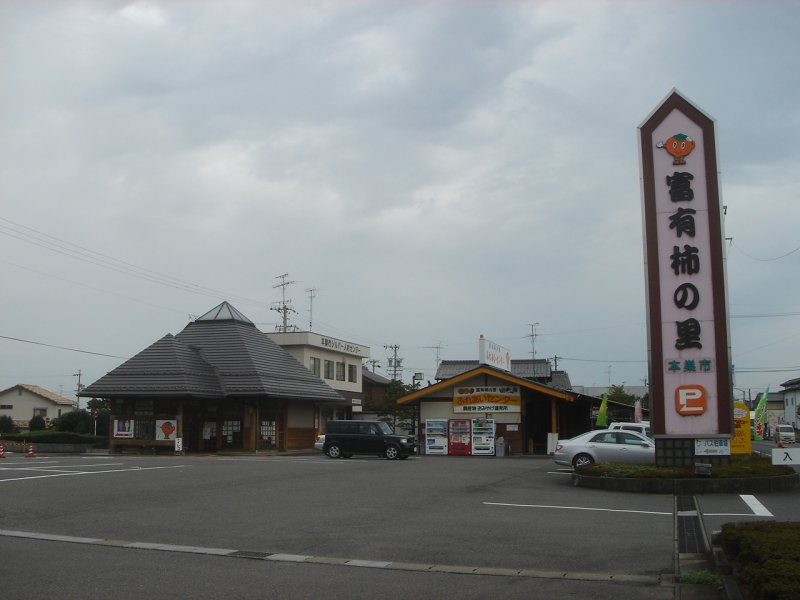 道の駅 富有柿の里いとぬき