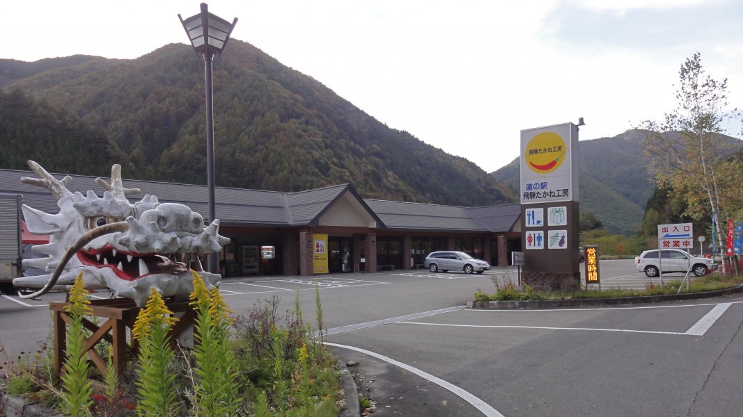 道の駅 飛騨たかね工房