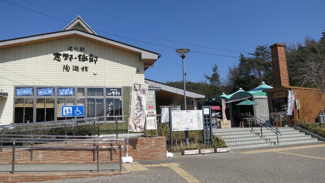 道の駅 志野・織部