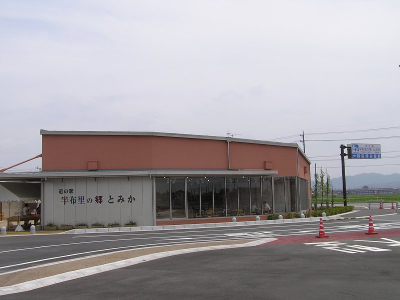 道の駅 半布里の郷 とみか