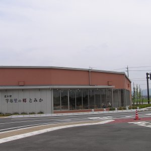 道の駅 半布里の郷 とみか