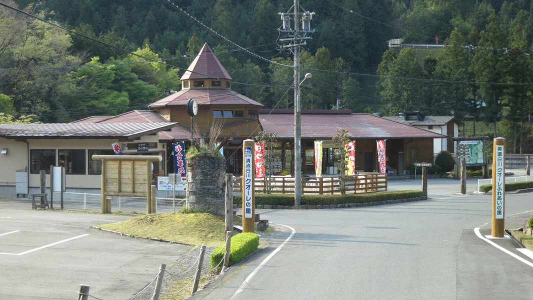 道の駅 清流白川 クオーレの里