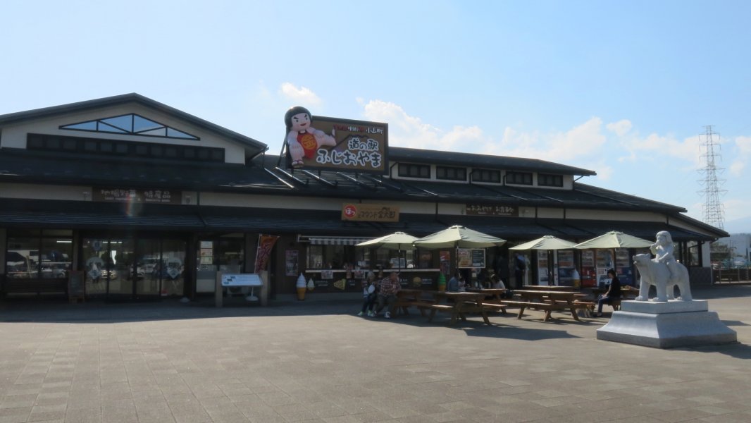 道の駅 ふじおやま