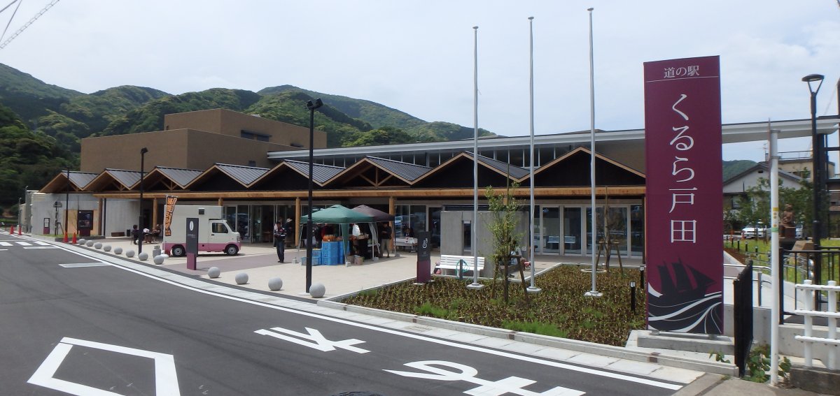 道の駅 くるら戸田