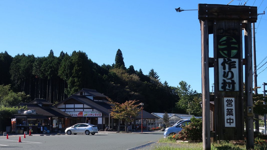 道の駅 つくで手作り村